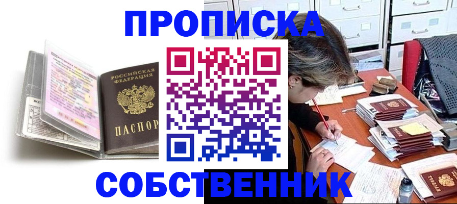 прописка в Бийске