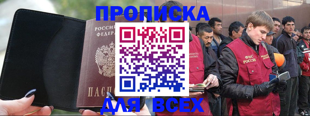 временная регистрация купить в Бийске